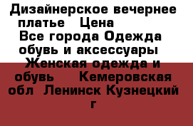 Дизайнерское вечернее платье › Цена ­ 11 000 - Все города Одежда, обувь и аксессуары » Женская одежда и обувь   . Кемеровская обл.,Ленинск-Кузнецкий г.